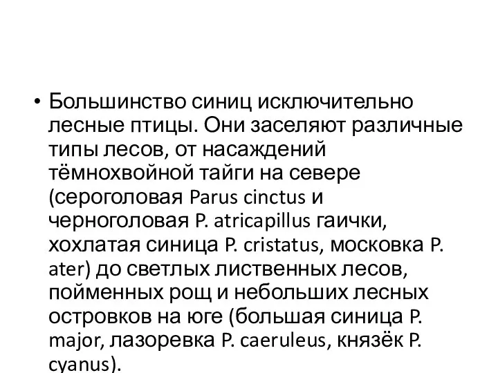 Большинство синиц исключительно лесные птицы. Они заселяют различные типы лесов, от насаждений