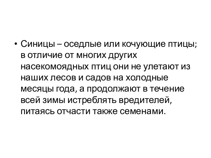 Синицы – оседлые или кочующие птицы; в отличие от многих других насекомоядных