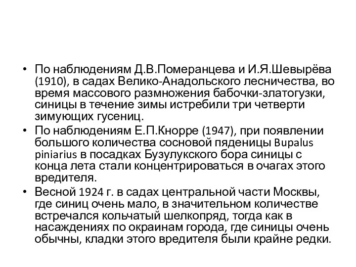 По наблюдениям Д.В.Померанцева и И.Я.Шевырёва (1910), в садах Велико-Анадольского лесничества, во время