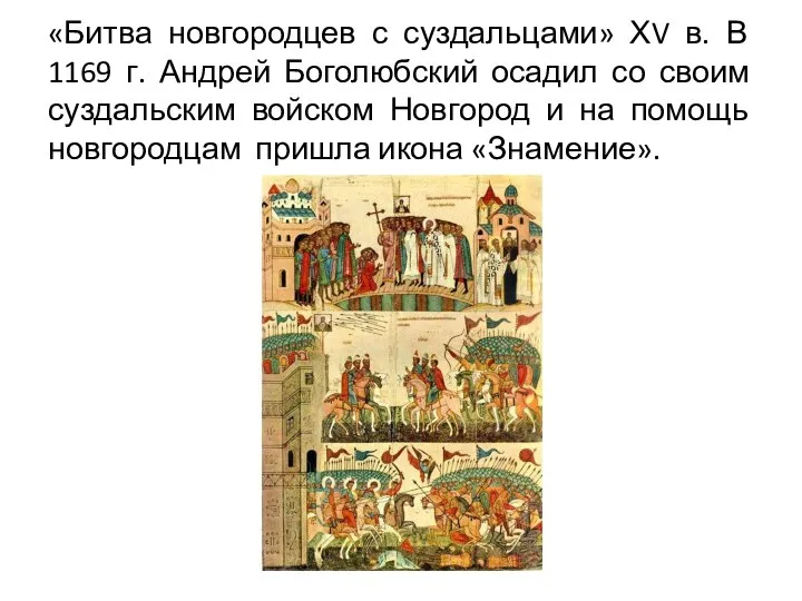 «Битва новгородцев с суздальцами» ХV в. В 1169 г. Андрей Боголюбский осадил