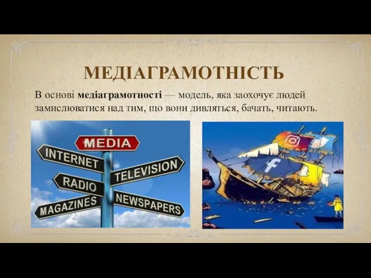 МЕДІАГРАМОТНІСТЬ В основі медіаграмотності — модель, яка заохочує людей замислюватися над тим,