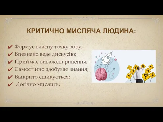 КРИТИЧНО МИСЛЯЧА ЛЮДИНА: Формує власну точку зору; Впевнено веде дискусію; Приймає виважені