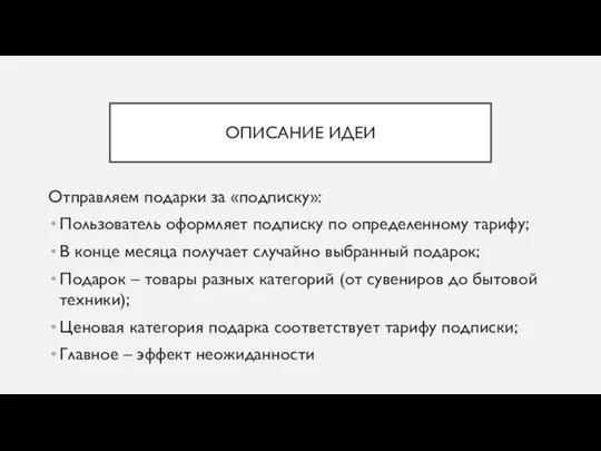 ОПИСАНИЕ ИДЕИ Отправляем подарки за «подписку»: Пользователь оформляет подписку по определенному тарифу;