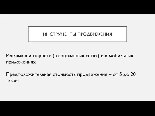 ИНСТРУМЕНТЫ ПРОДВИЖЕНИЯ Реклама в интернете (в социальных сетях) и в мобильных приложениях