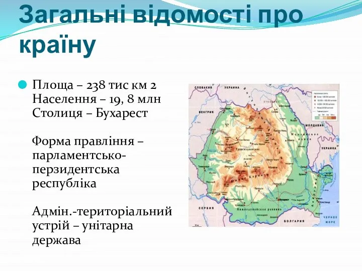 Загальні відомості про країну Площа – 238 тис км 2 Населення –