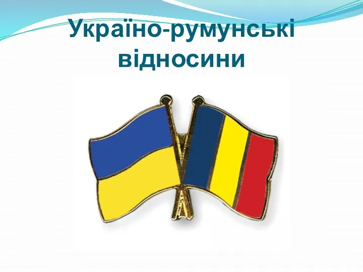 Україно-румунські відносини