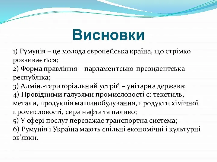 Висновки 1) Румунія – це молода європейська країна, що стрімко розвивається; 2)