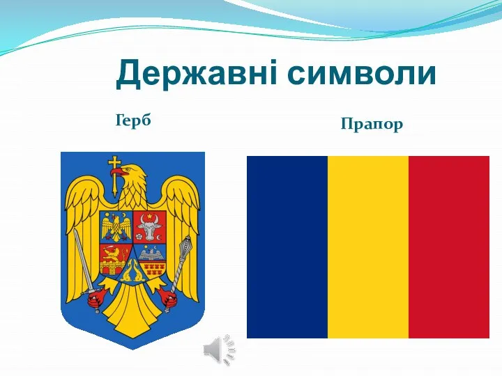 Державні символи Герб Прапор