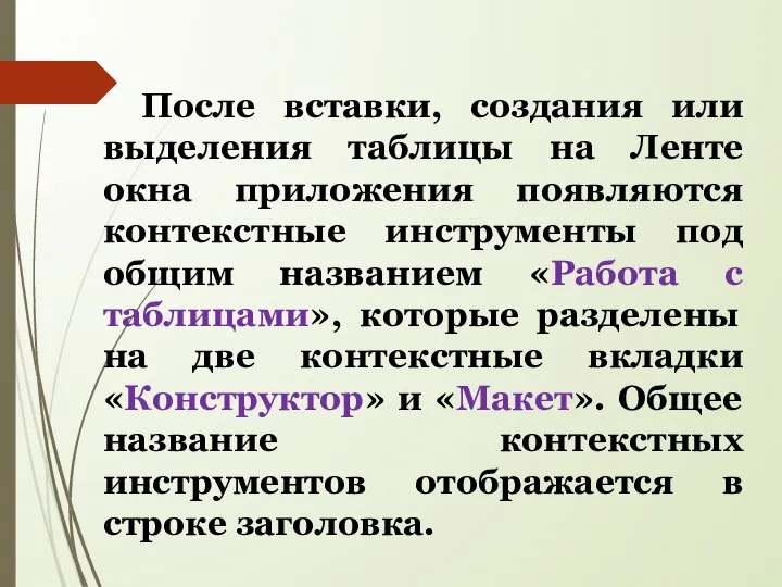 После вставки, создания или выделения таблицы на Ленте окна приложения появляются контекстные