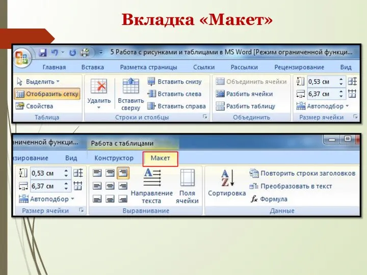 Вкладка «Макет»