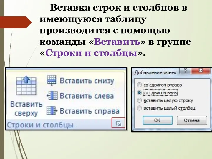 Вставка строк и столбцов в имеющуюся таблицу производится с помощью команды «Вставить»