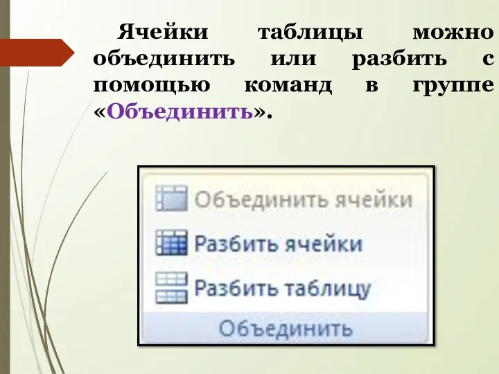 Ячейки таблицы можно объединить или разбить с помощью команд в группе «Объединить».