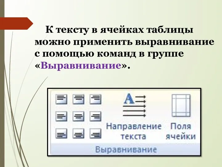 К тексту в ячейках таблицы можно применить выравнивание с помощью команд в группе «Выравнивание».