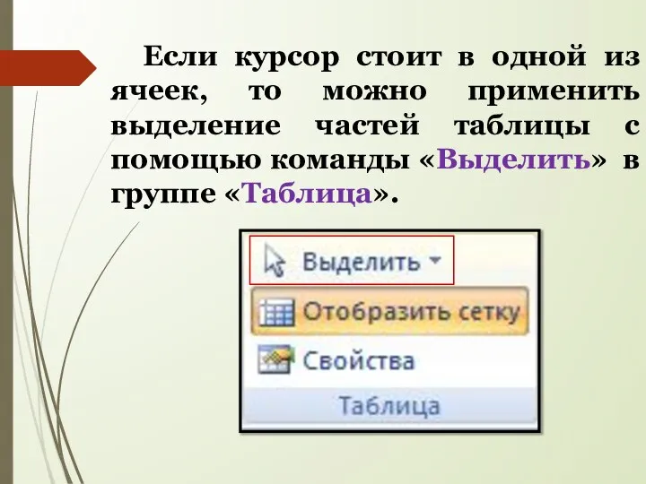 Если курсор стоит в одной из ячеек, то можно применить выделение частей