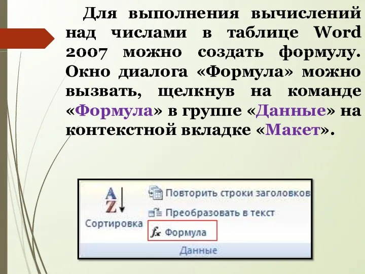 Для выполнения вычислений над числами в таблице Word 2007 можно создать формулу.