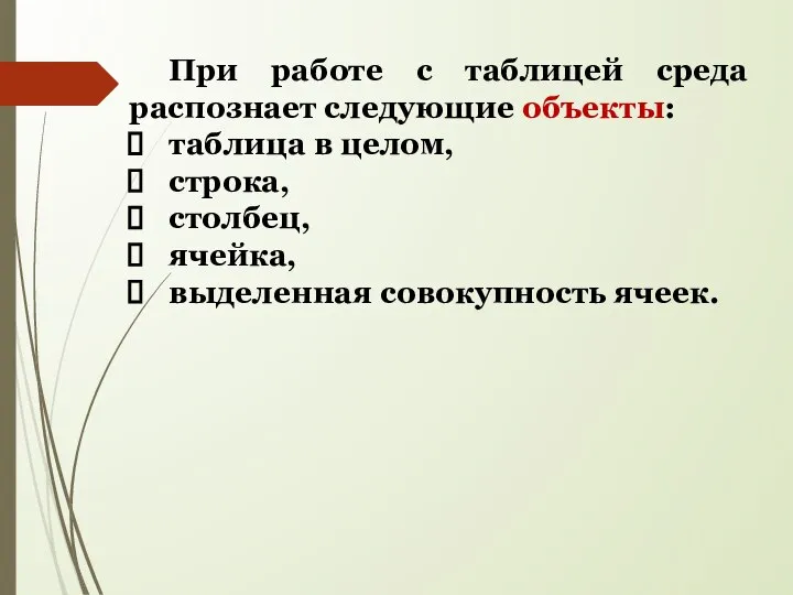 При работе с таблицей среда распознает следующие объекты: таблица в целом, строка,