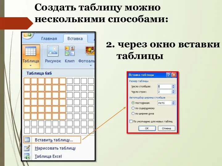 2. через окно вставки таблицы Создать таблицу можно несколькими способами: