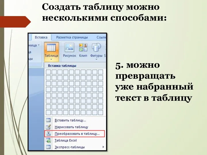 5. можно превращать уже набранный текст в таблицу Создать таблицу можно несколькими способами: