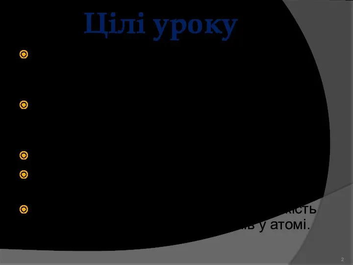 Цілі уроку Продовжити знайомство з періодичною системою хімічних елементів Д.І.Менделєєва; Розкрити зміст