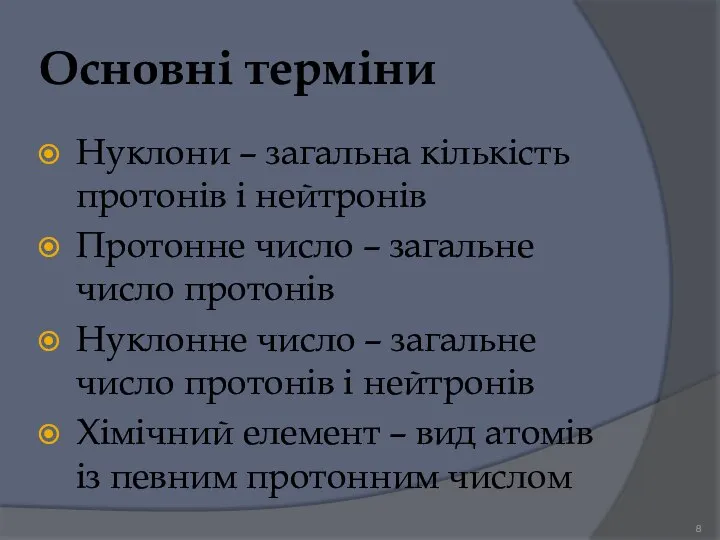 Основні терміни Нуклони – загальна кількість протонів і нейтронів Протонне число –