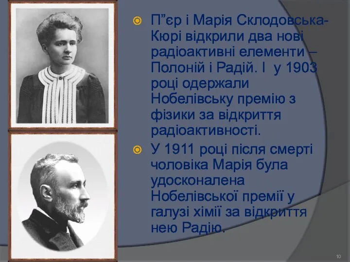 П”єр і Марія Склодовська-Кюрі відкрили два нові радіоактивні елементи – Полоній і
