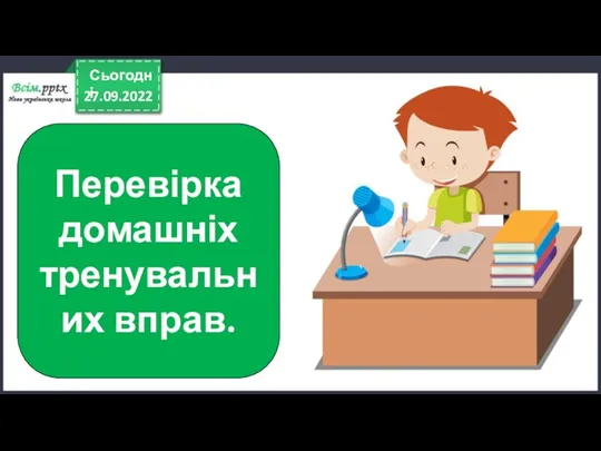 27.09.2022 Сьогодні Перевірка домашніх тренувальних вправ.