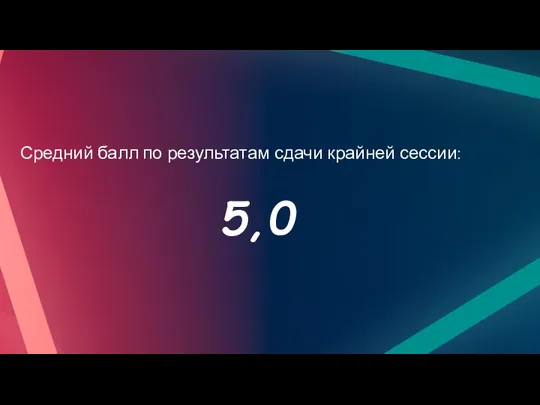 Средний балл по результатам сдачи крайней сессии: 5,0