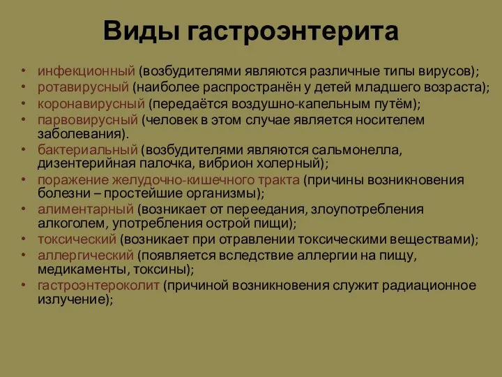 Виды гастроэнтерита инфекционный (возбудителями являются различные типы вирусов); ротавирусный (наиболее распространён у