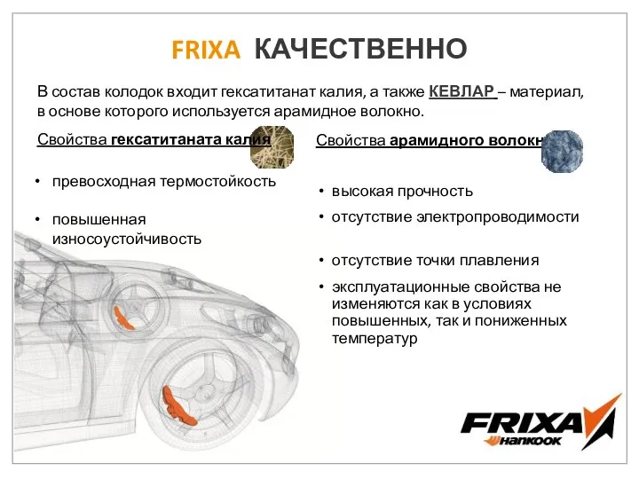 FRIXA КАЧЕСТВЕННО Свойства арамидного волокна высокая прочность отсутствие электропроводимости отсутствие точки плавления