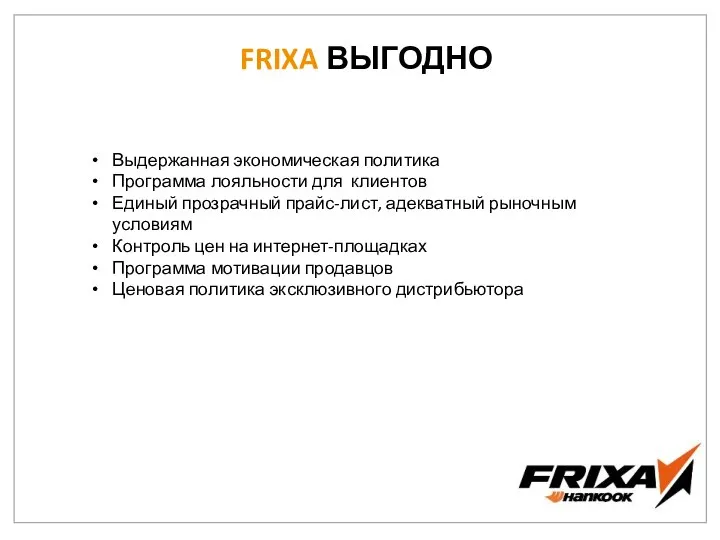 FRIXA ВЫГОДНО Выдержанная экономическая политика Программа лояльности для клиентов Единый прозрачный прайс-лист,