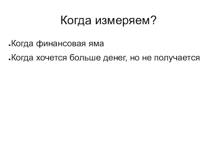 Когда измеряем? Когда финансовая яма Когда хочется больше денег, но не получается