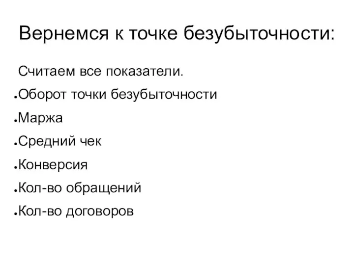 Вернемся к точке безубыточности: Считаем все показатели. Оборот точки безубыточности Маржа Средний