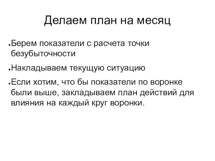 Делаем план на месяц Берем показатели с расчета точки безубыточности Накладываем текущую