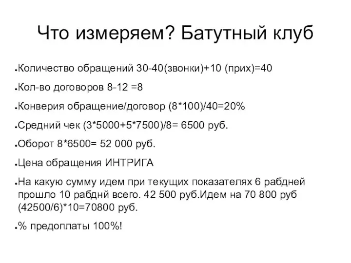 Что измеряем? Батутный клуб Количество обращений 30-40(звонки)+10 (прих)=40 Кол-во договоров 8-12 =8