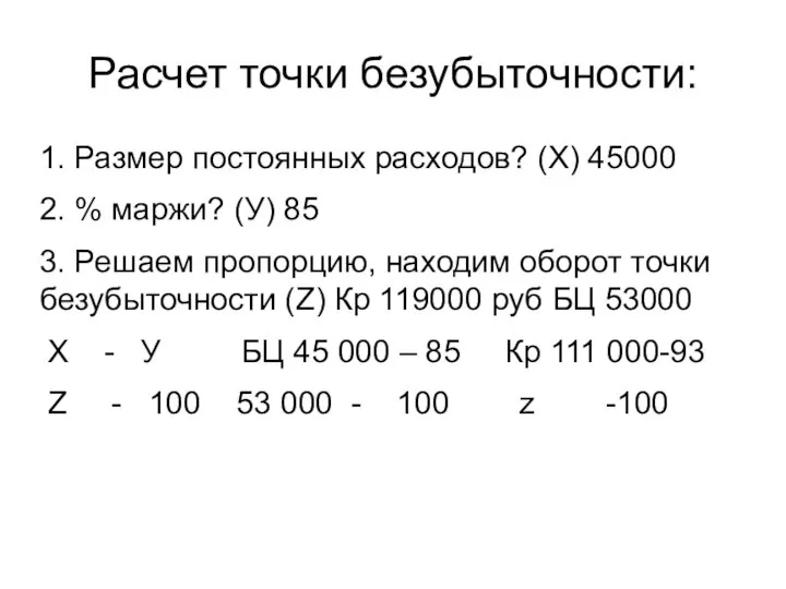 Расчет точки безубыточности: 1. Размер постоянных расходов? (Х) 45000 2. % маржи?