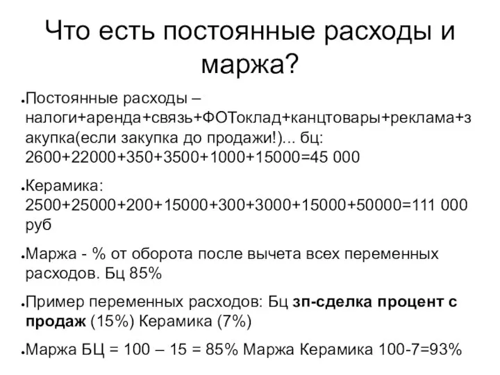 Что есть постоянные расходы и маржа? Постоянные расходы – налоги+аренда+связь+ФОТоклад+канцтовары+реклама+закупка(если закупка до