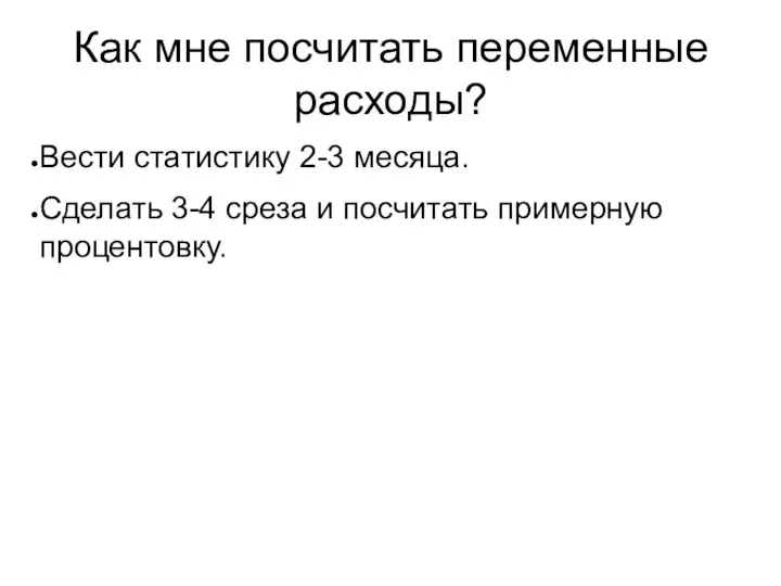 Как мне посчитать переменные расходы? Вести статистику 2-3 месяца. Сделать 3-4 среза и посчитать примерную процентовку.