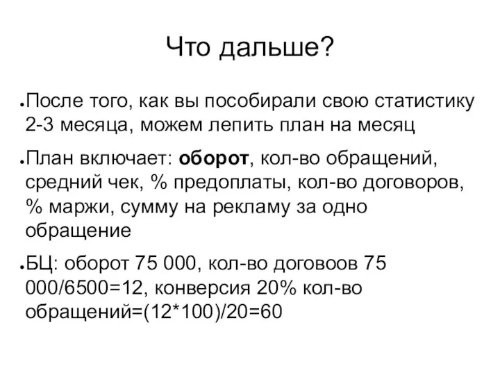 Что дальше? После того, как вы пособирали свою статистику 2-3 месяца, можем