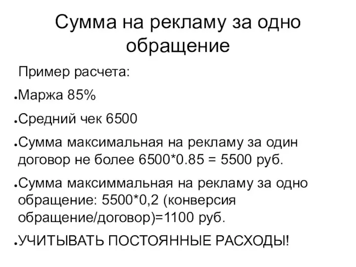 Сумма на рекламу за одно обращение Пример расчета: Маржа 85% Средний чек