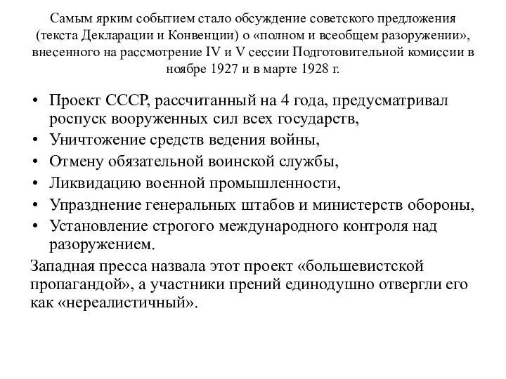 Самым ярким событием стало обсуждение советского предложения (текста Декларации и Конвенции) о