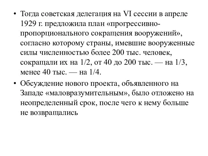 Тогда советская делегация на VI сессии в апреле 1929 г. предложила план