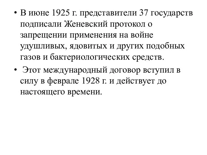 В июне 1925 г. представители 37 государств подписали Женевский протокол о запрещении