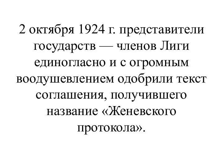 2 октября 1924 г. представители государств — членов Лиги единогласно и с