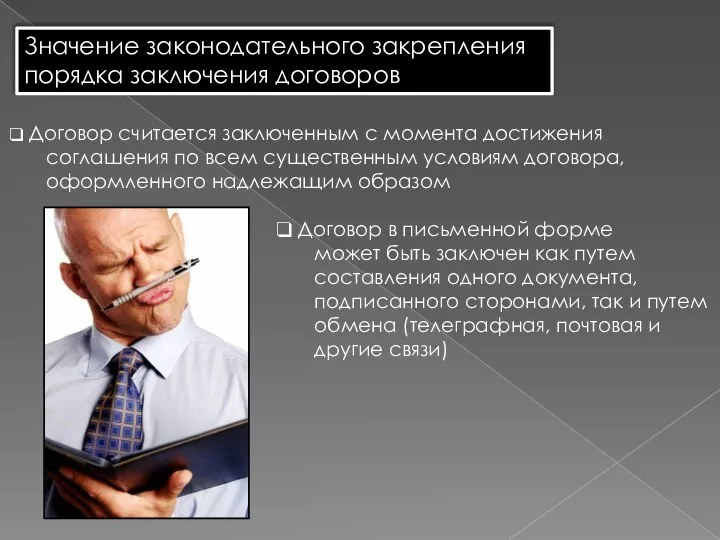 Значение законодательного закрепления порядка заключения договоров Договор считается заключенным с момента достижения