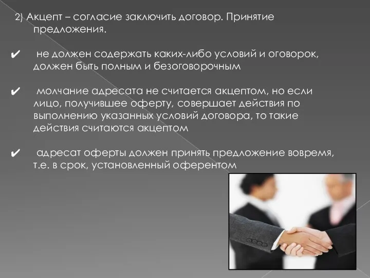 2) Акцепт – согласие заключить договор. Принятие предложения. не должен содержать каких-либо