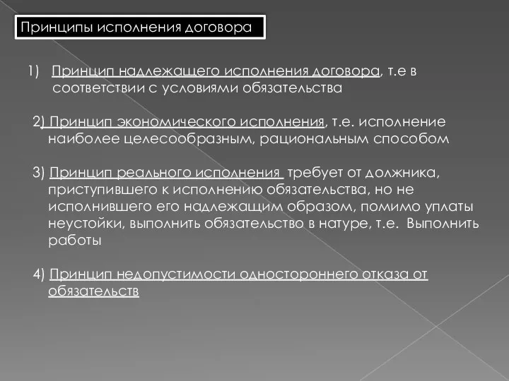 Принципы исполнения договора Принцип надлежащего исполнения договора, т.е в соответствии с условиями