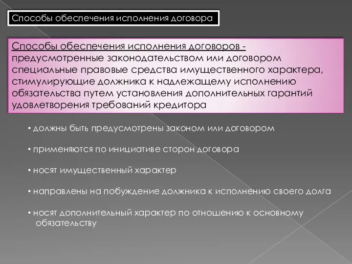 Способы обеспечения исполнения договора Способы обеспечения исполнения договоров - предусмотренные законодательством или