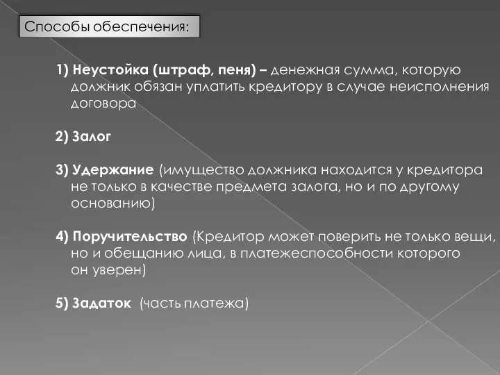 Способы обеспечения: 1) Неустойка (штраф, пеня) – денежная сумма, которую должник обязан