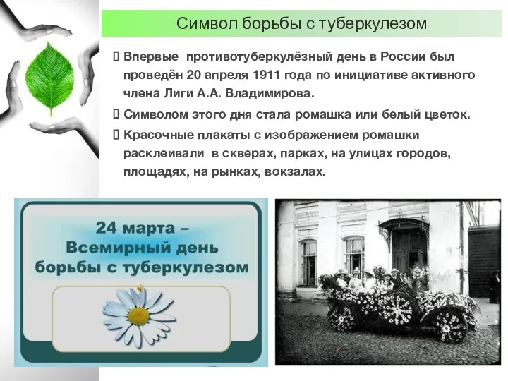 Впервые противотуберкулёзный день в России был проведён 20 апреля 1911 года по