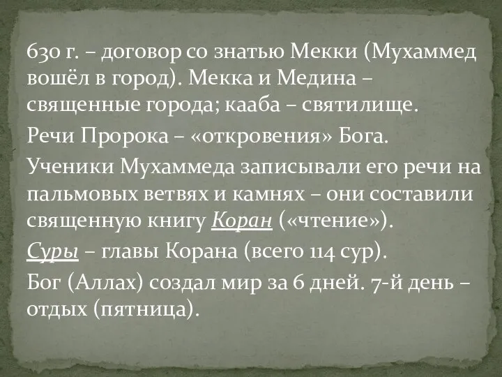 630 г. – договор со знатью Мекки (Мухаммед вошёл в город). Мекка